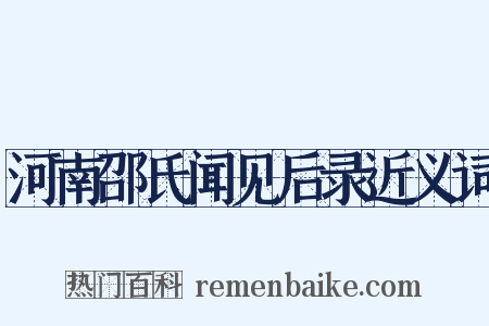 河南邵氏闻见后录近义词是什么意思的图片